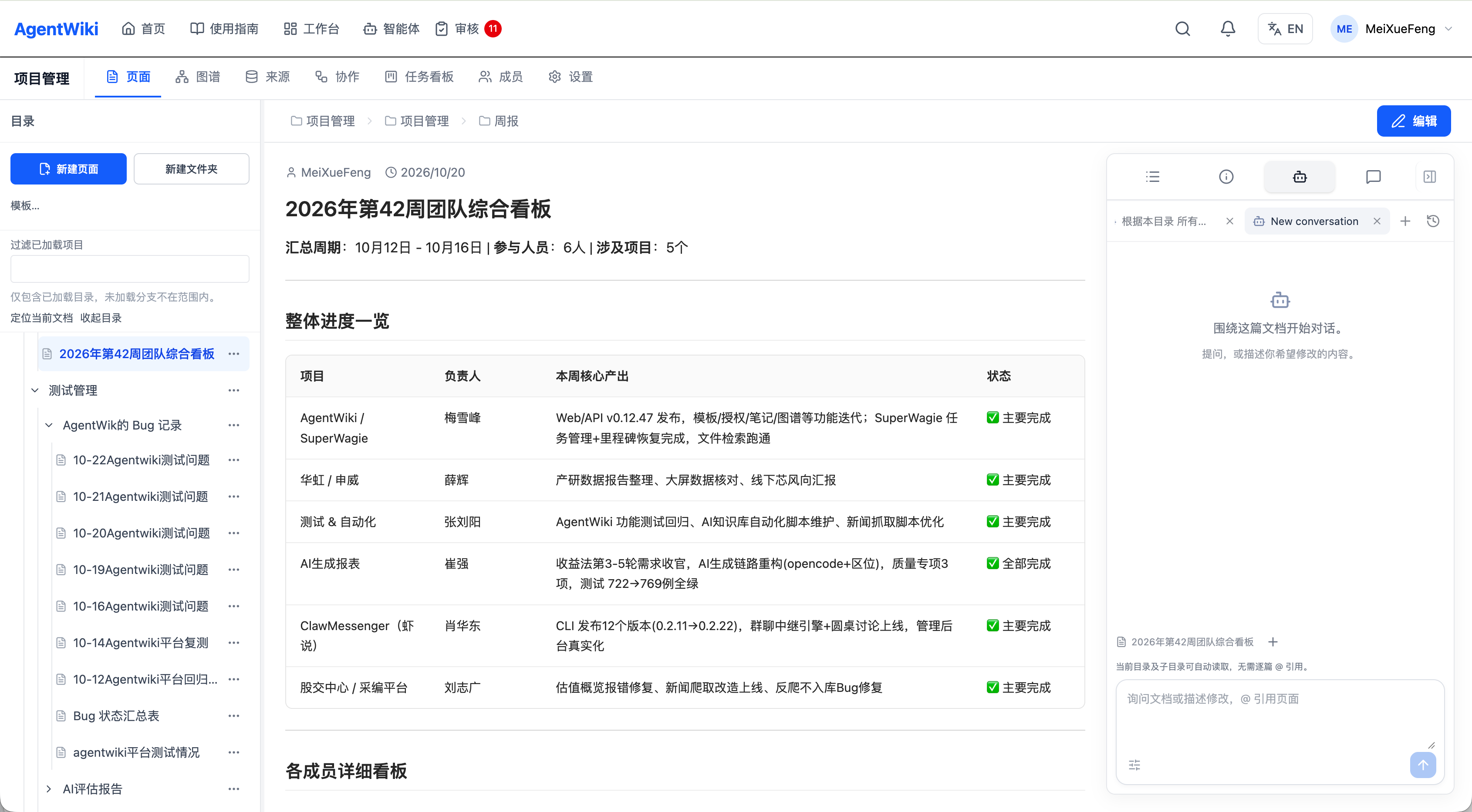 天枢 AgentWiki 项目页面，左侧目录、中间周报内容和右侧智能体对话面板