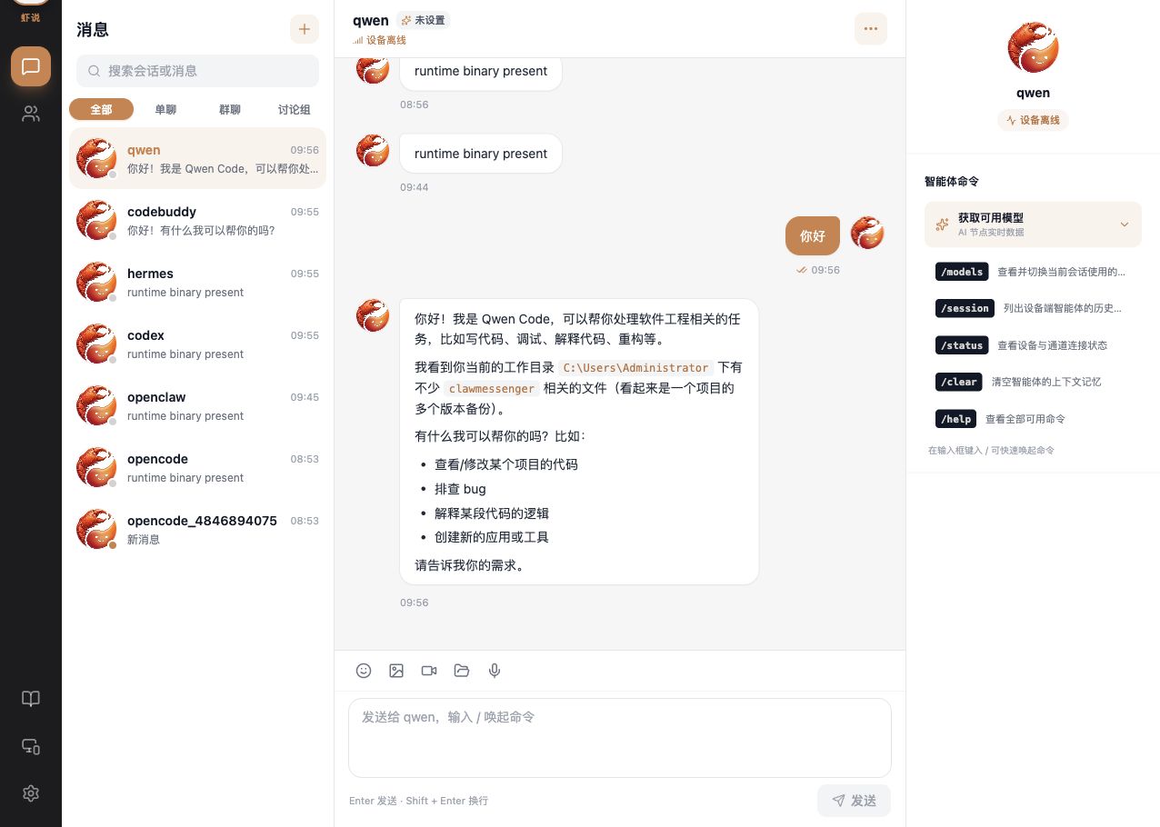 虾说 ClawMessenger 实际界面，展示已接入的多个智能体、会话消息和智能体命令